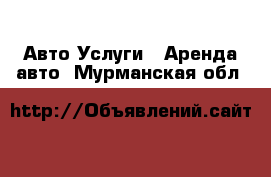 Авто Услуги - Аренда авто. Мурманская обл.